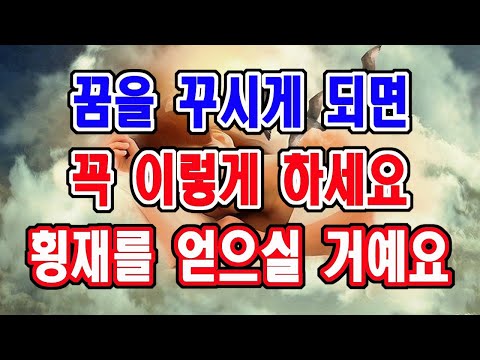 길몽이든 흉몽이든 꿈을 꾸면 꼭 이것을 하세요. 횡재를 얻게 되실 것입니다.