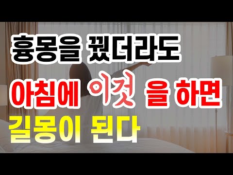 E137. 나쁜 꿈을 꿨을 때, 아침에 이것을 해보세요 / 좋은 일만 일어납니다⭐️