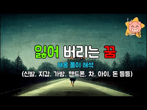 잃어버리는 꿈 해몽 해석 풀이(신발, 지갑, 가방, 핸드폰, 차, 아이, 돈 등등)