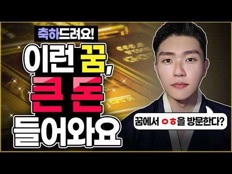 큰 돈 들어오는 꿈? 3개월 내에 큰 돈을 벌게 되는 재물몽 총정리ㅣ그냥 넘기면 날라가는 재물몽 3가지