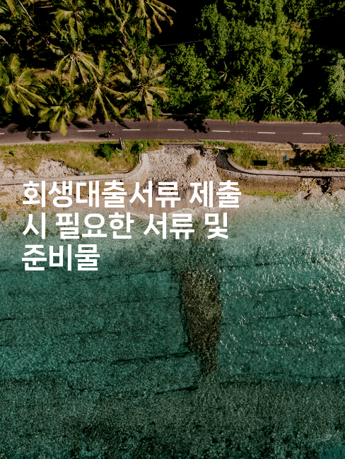 회생대출서류 제출 시 필요한 서류 및 준비물