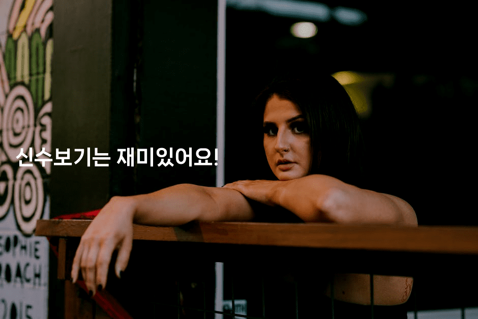 신수보기는 재미있어요!