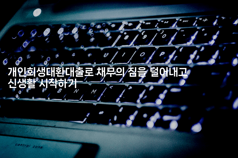 개인회생대환대출로 채무의 짐을 덜어내고 신생활 시작하기