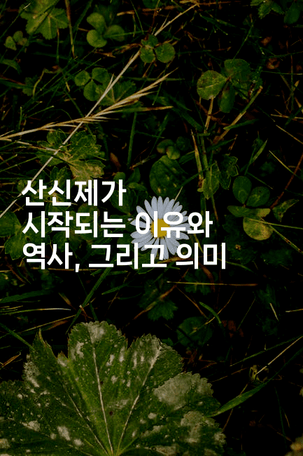 산신제가 시작되는 이유와 역사, 그리고 의미-꿈해몽