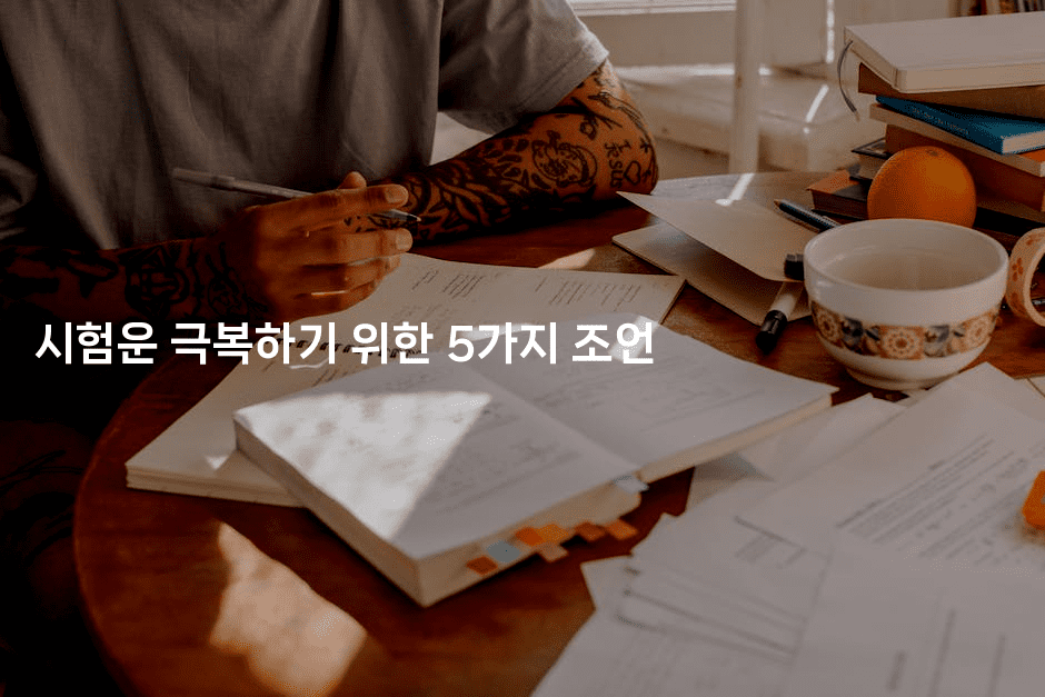 시험운 극복하기 위한 5가지 조언-꿈해몽