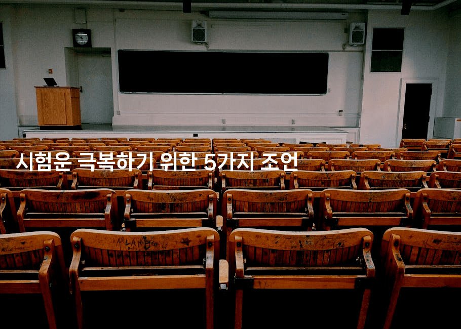 시험운 극복하기 위한 5가지 조언2-꿈해몽