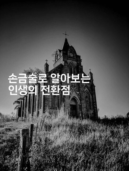 손금술로 알아보는 인생의 전환점