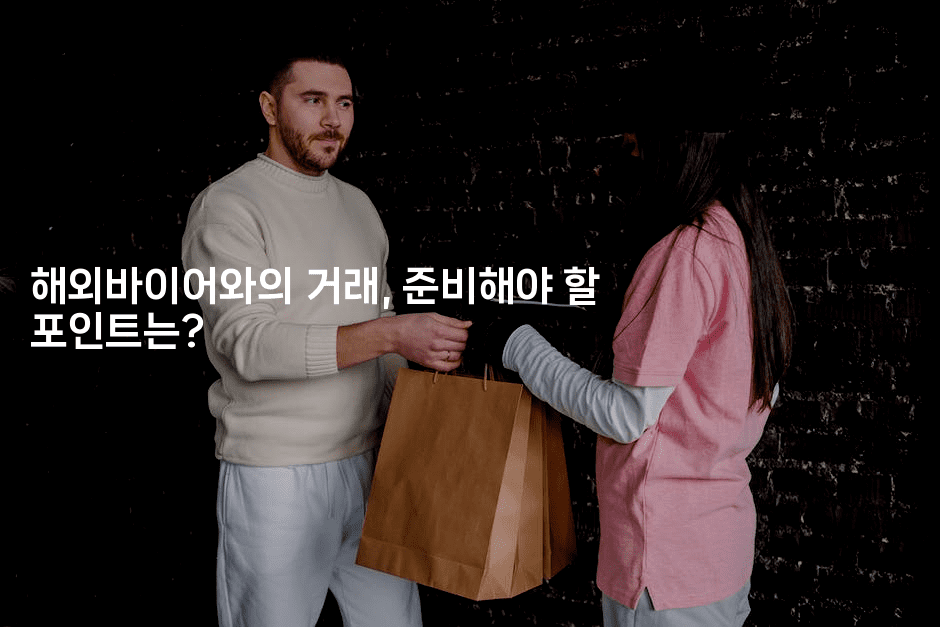 해외바이어와의 거래, 준비해야 할 포인트는?