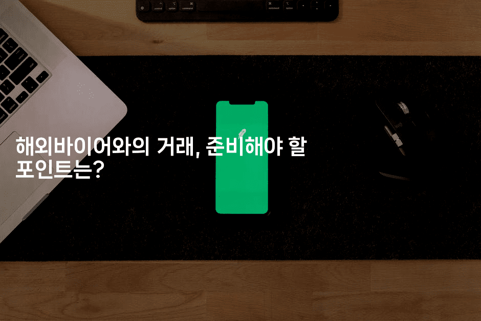 해외바이어와의 거래, 준비해야 할 포인트는?2-꿈해몽