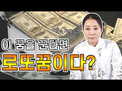 이 꿈을 꾸면 로또꿈이다 ?!