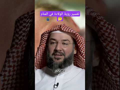 تفسير رؤية الولادة في المنام ?? #تفسير_الأحلام #تفسير #أحكام #تيك_توك