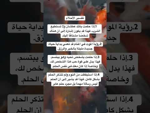 #shortvideo تفسير الأحلام