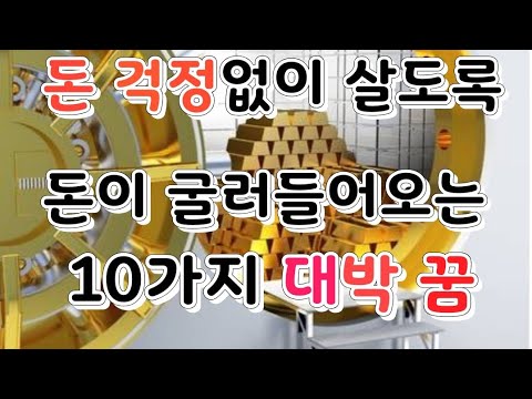 돈걱정 없이 살도록 돈이 굴러들어오는 10가지 대박꿈 #10가지대박꿈 #꿈해몽 #꿈풀이