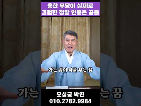 용한 무당이 직접 경험한 안좋은 꿈!! 정말 해몽도 없는 최악의 꿈 #꿈 #무당