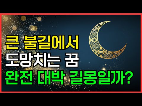 큰 불길에서 도망치는 꿈 해몽 풀이 대박 나는 꿈 | 꿈풀이사전 꿈 해몽