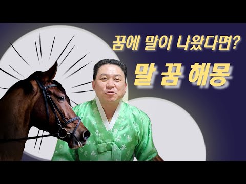 꿈에 말이 나왔다면? 말 꿈 해몽!