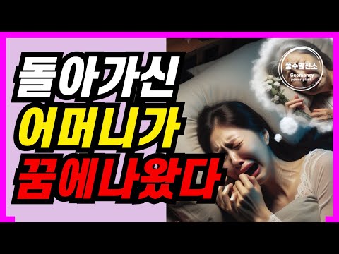 돌아가신 어머니가 꿈에 나오면 일어나는 일