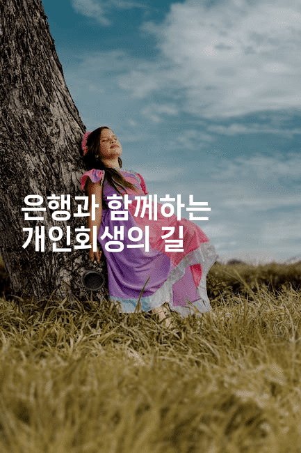 은행과 함께하는 개인회생의 길-꿈해몽