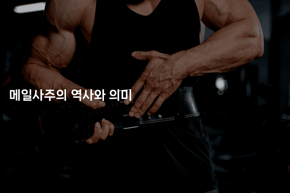 메일사주의 역사와 의미-꿈해몽