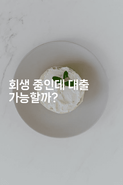 회생 중인데 대출 가능할까?-꿈해몽