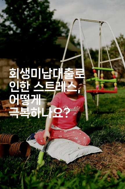 회생미납대출로 인한 스트레스, 어떻게 극복하나요?-꿈해몽