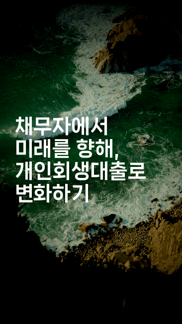 채무자에서 미래를 향해, 개인회생대출로 변화하기