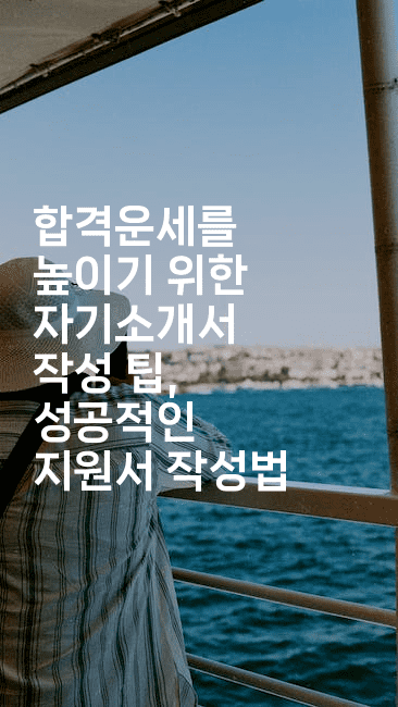 합격운세를 높이기 위한 자기소개서 작성 팁, 성공적인 지원서 작성법2-꿈해몽