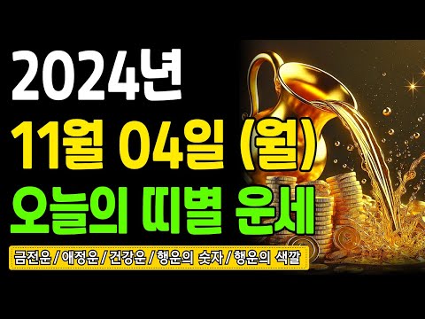 [오늘의 운세] 2024년 11월 04일 (월) 띠별운세