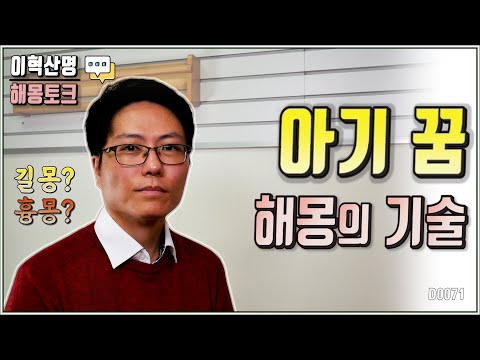 아기가 나오는 꿈 해몽