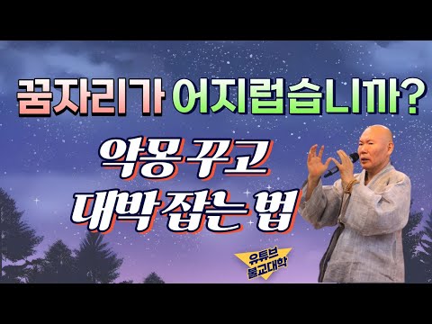 [불교] 우학스님 생활법문 (꿈-해몽보다 더 중요한게 있다)