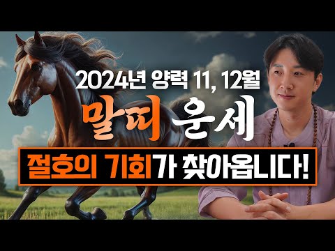 2024년 갑진년 양력 11, 12월 말띠 운세 / 두 번 다시 없을 절호의 기회가 찾아옵니다! / 90년생, 78년생, 66년생, 54년생