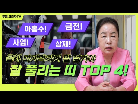 [#띠별운세 #삼재 #아홉수] 올해 마지막까지 조심해야 하는 띠 TOP 4  / 예약문의 010. 2338. 0388