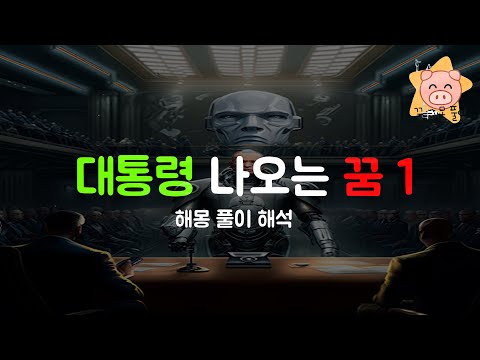 대통령 나오는 꿈 해몽 풀이 정리! 길몽이 많아요! top30