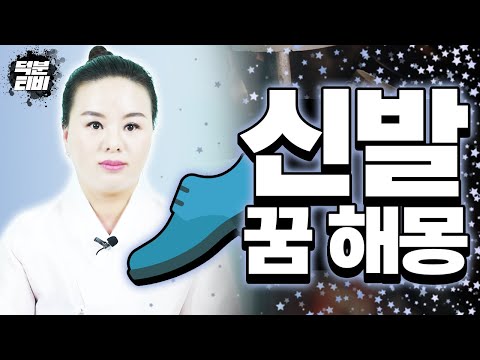 신발 꿈 해몽에 대한 모든것?신발은 인연과 깊은 연관이 있다!