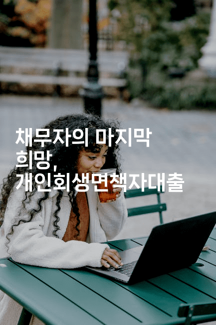 채무자의 마지막 희망, 개인회생면책자대출-꿈해몽