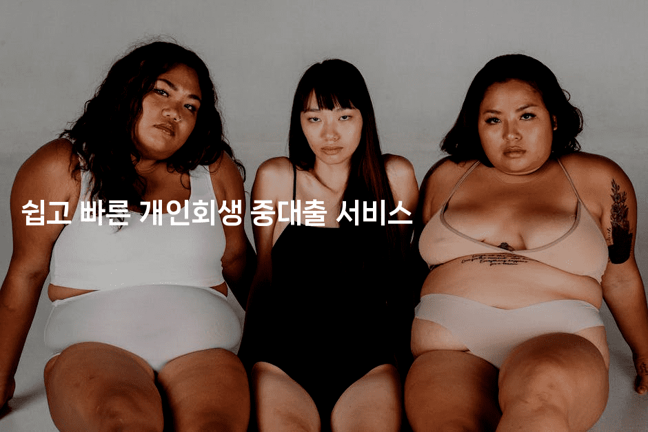 쉽고 빠른 개인회생 중대출 서비스-꿈해몽