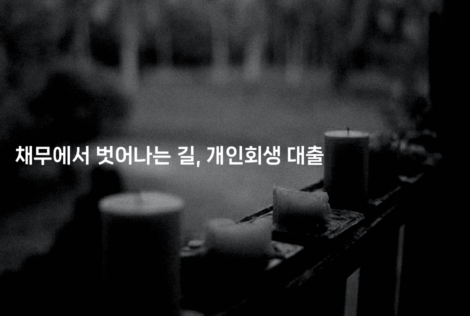 채무에서 벗어나는 길, 개인회생 대출-꿈해몽