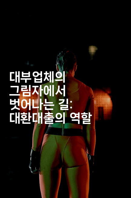 대부업체의 그림자에서 벗어나는 길: 대환대출의 역할-꿈해몽