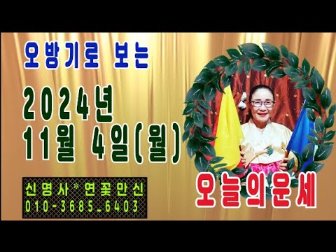 오방기로 보는2024년11월4일(월요일)  오늘의운세      "성남신명사  연꽃만신" ☎️ 010  -3685 -6403