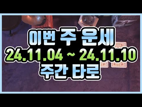 [타로카드] 11.4 - 11.10 ?주간타로운세