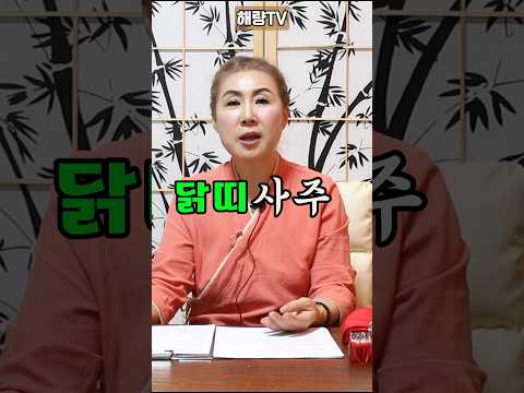 닭띠 기막힌 이말 들어 봤어요? #닭띠운세 #사주