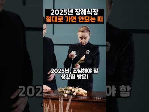 2025년 장례식장 절대로 가면 안되는 띠와 나이 #띠별운세 #2025년운세 #사주 #풍수 #운세