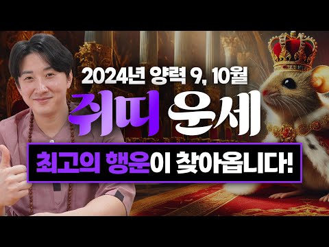 2024년 갑진년 양력 9, 10월 쥐띠 운세 / 두 번 다시 없을 최고의 행운이 찾아옵니다! / 96년생, 84년생, 72년생, 60년생