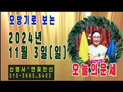 오방기로 보는2024년11월3일(일요일)  오늘의운세      "성남신명사  연꽃만신" ☎️ 010  -3685 -6403