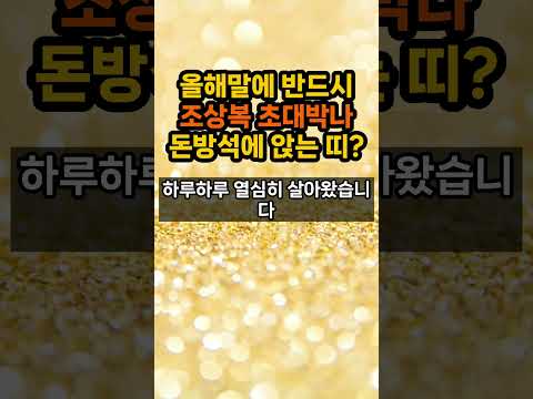 올해말에 조상복 대박나 돈복 터지는 띠 호명합니다 #띠별운세