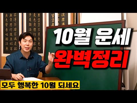 [2024년 10월 운세] _ 갑진년 갑술월 일간별 운세 완벽정리!