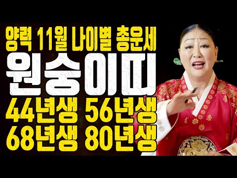 원숭이띠운세 44년생 56년생 68년생 80년생 나이별 총운세 양력 11월 2024년 갑진년 - 송파점집  용한무당  점집추천  점집후기  천지신명  천상장군