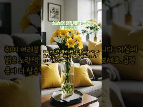 2024년 7월, 띠별 운세와 인테리어 팁 – 1┃띠별 운세┃쥐띠┃소띠┃호랑이띠┃토끼띠