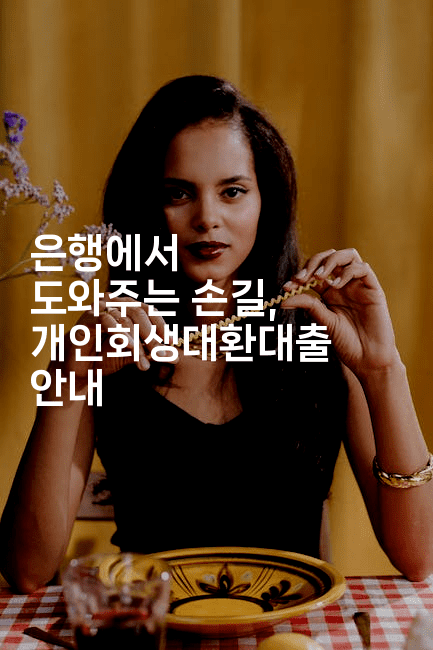 은행에서 도와주는 손길, 개인회생대환대출 안내-꿈해몽