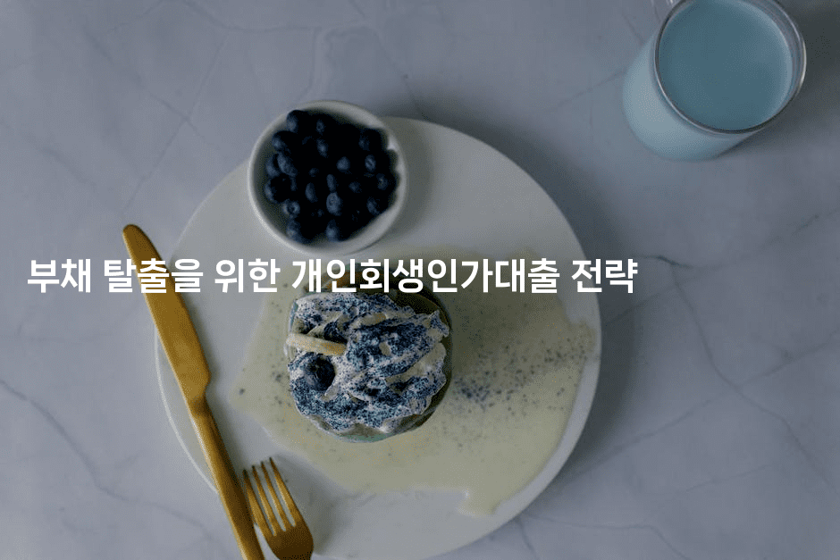 부채 탈출을 위한 개인회생인가대출 전략-꿈해몽